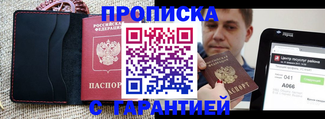 прописка для работы в Ангарске